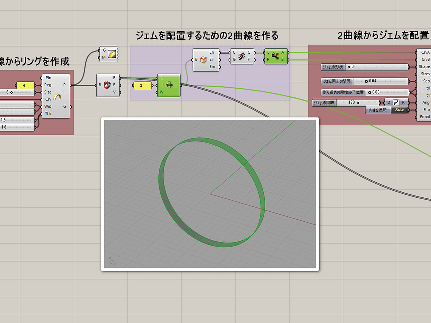 ジェムを配置するための2曲線を作るコンポーネント
