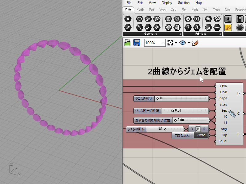 2曲線からジェムを配置する様子